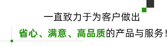 省心、滿(mǎn)意、高品質(zhì)的產(chǎn)品與服務(wù)